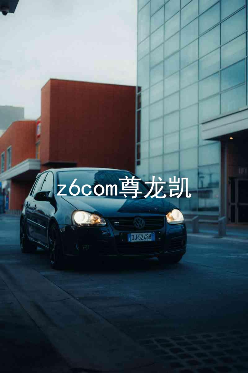 z6com尊龙凯