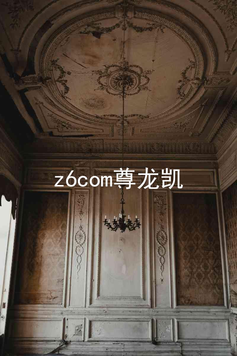 z6com尊龙凯