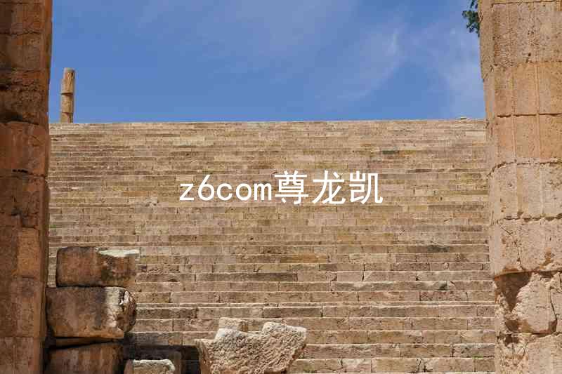 z6com尊龙凯