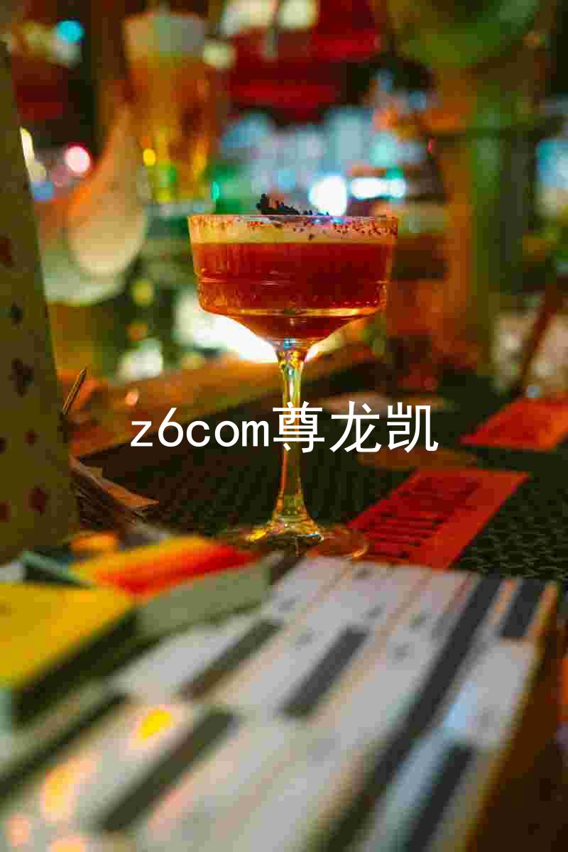 z6com尊龙凯