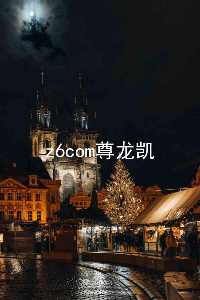 z6com尊龙凯