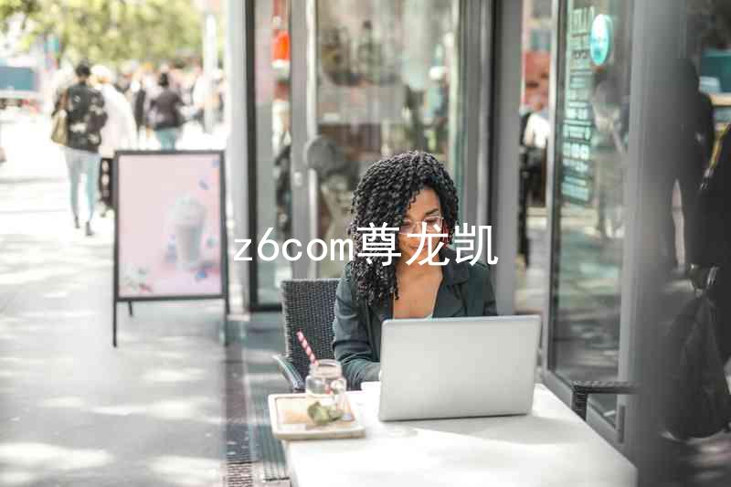 z6com尊龙凯