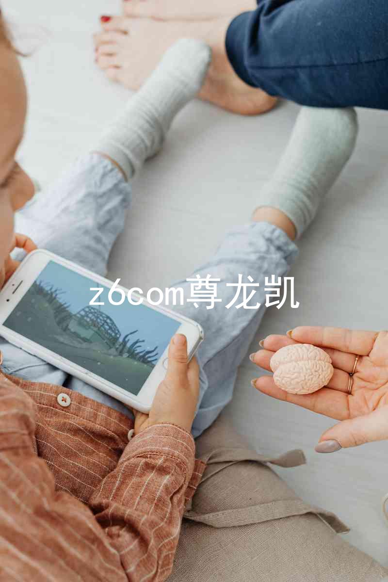 z6com尊龙凯